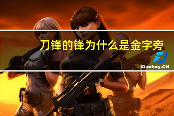 刀锋的锋为什么是金字旁
