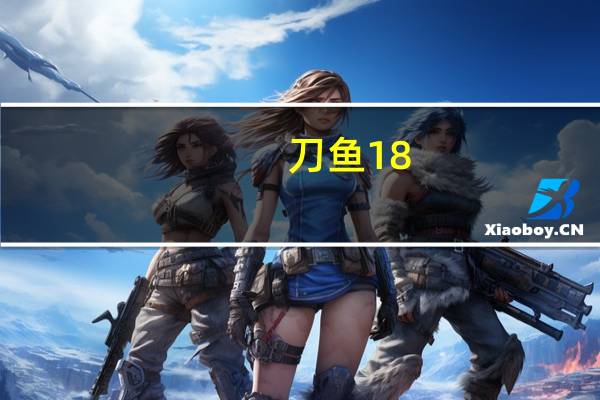刀鱼18-20什么意思