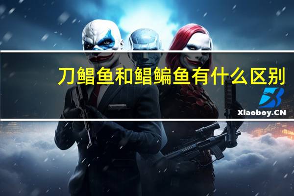 刀鲳鱼和鲳鳊鱼有什么区别