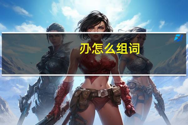 刅怎么组词