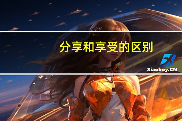 分享和享受的区别