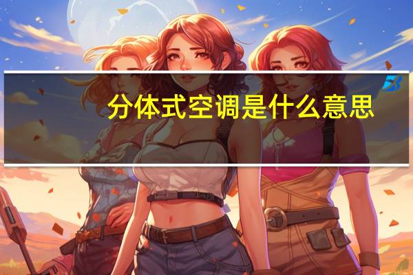 分体式空调是什么意思