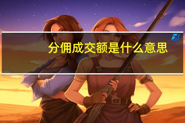 分佣成交额是什么意思