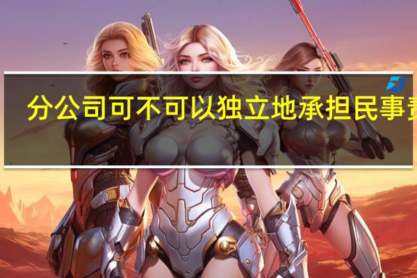 分公司可不可以独立地承担民事责任