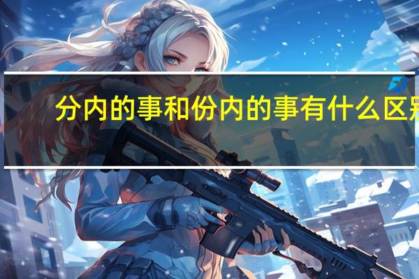 分内的事和份内的事有什么区别