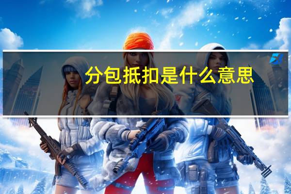 分包抵扣是什么意思