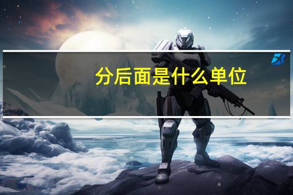 分后面是什么单位