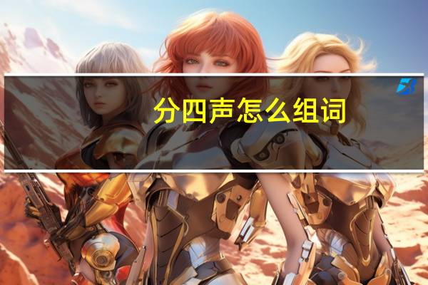 分四声怎么组词