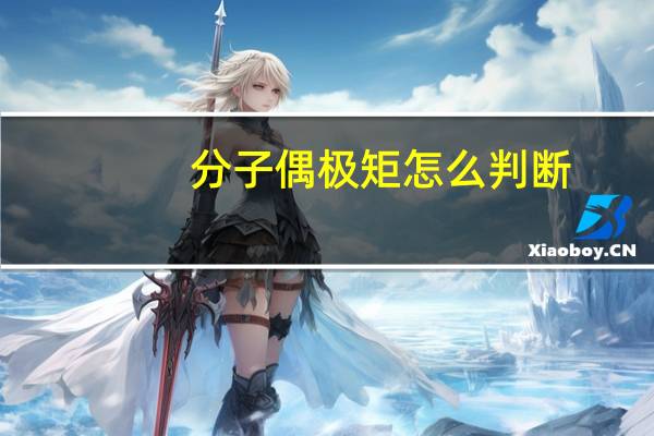 分子偶极矩怎么判断