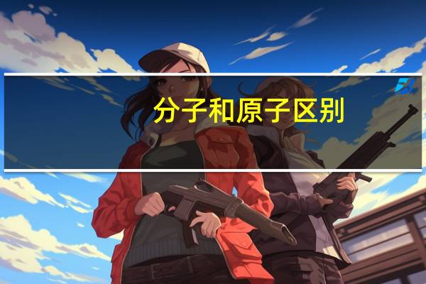 分子和原子区别