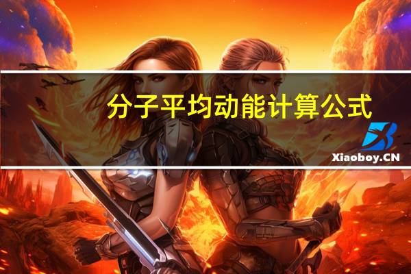 分子平均动能计算公式