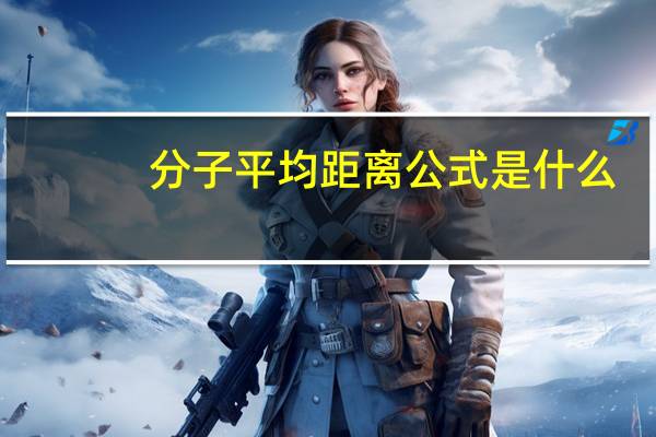 分子平均距离公式是什么