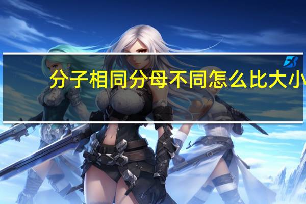 分子相同分母不同怎么比大小