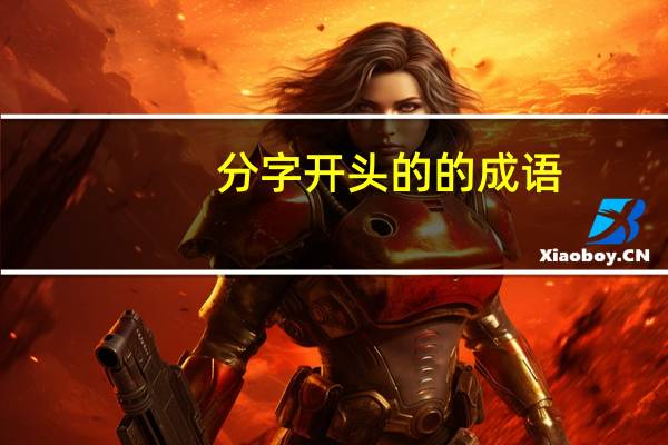 分字开头的的成语