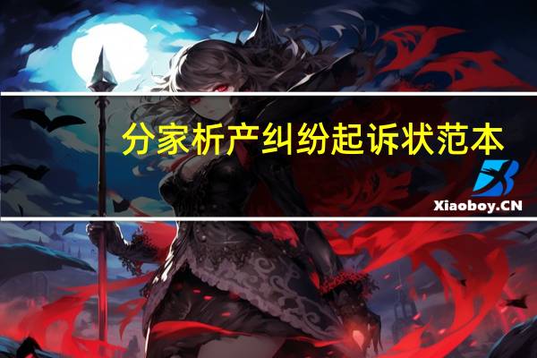 分家析产纠纷起诉状范本