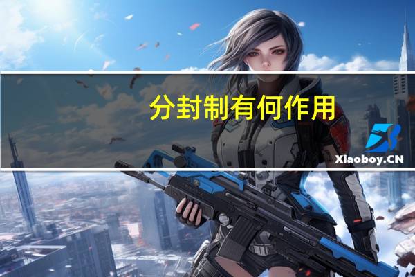 分封制有何作用
