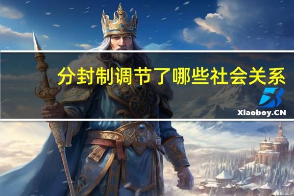 分封制调节了哪些社会关系