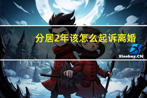 分居2年该怎么起诉离婚