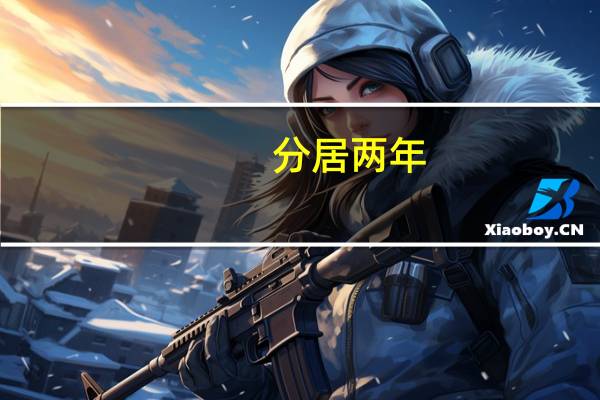 分居两年,法院一定会判离婚吗