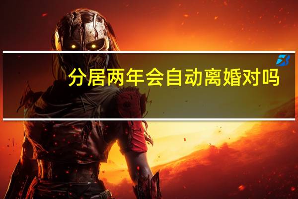 分居两年会自动离婚对吗