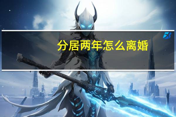 分居两年怎么离婚