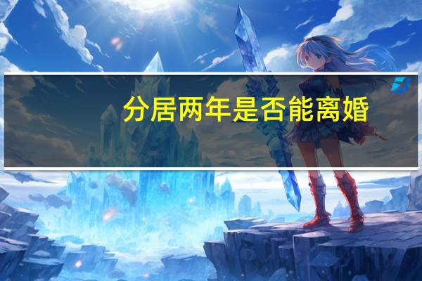 分居两年是否能离婚