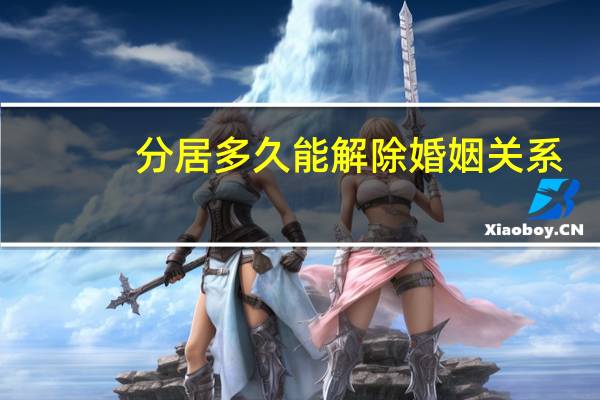 分居多久能解除婚姻关系