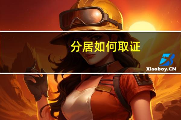分居如何取证