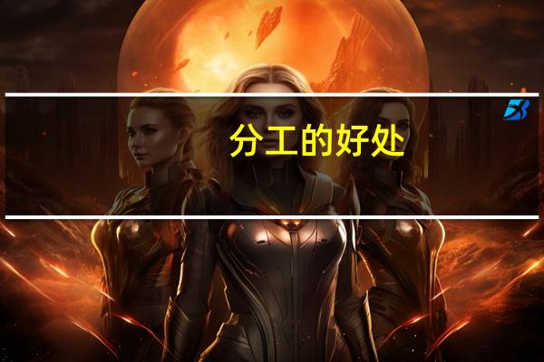 分工的好处