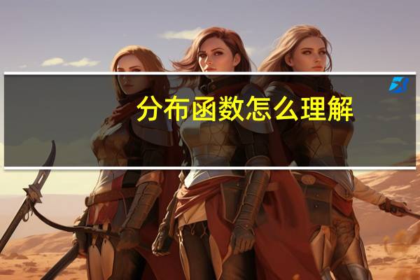 分布函数怎么理解