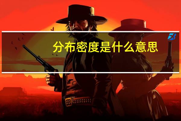 分布密度是什么意思