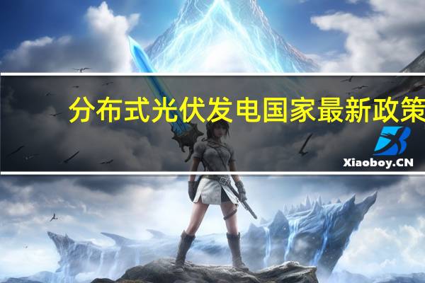 分布式光伏发电国家最新政策