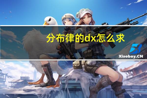 分布律的dx怎么求