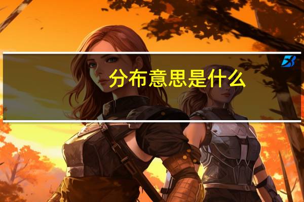 分布意思是什么