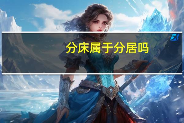 分床属于分居吗
