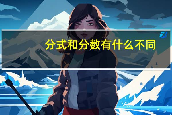 分式和分数有什么不同