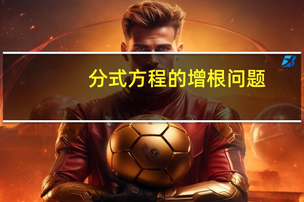 分式方程的增根问题