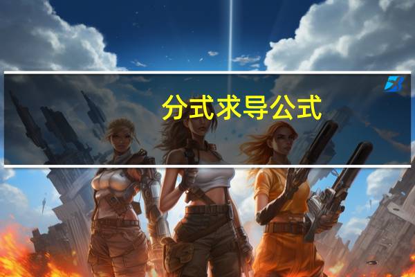 分式求导公式