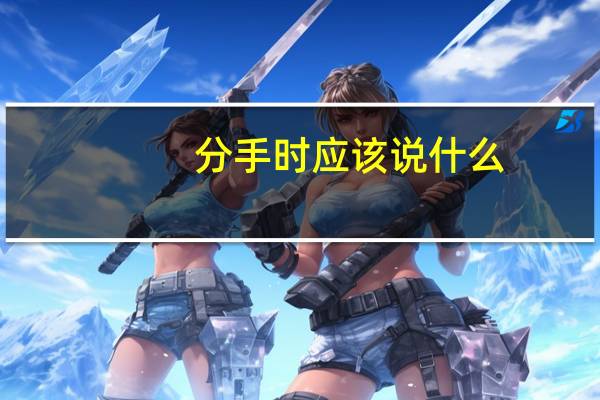 分手时应该说什么?