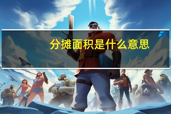 分摊面积是什么意思
