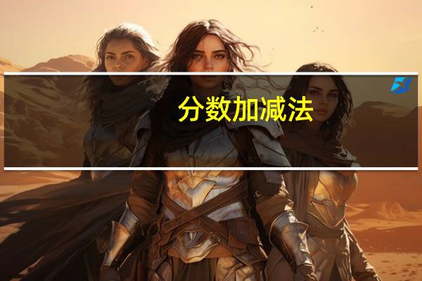 分数加减法