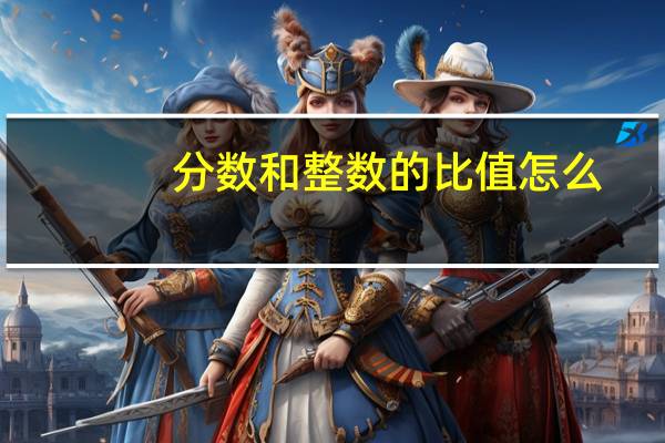 分数和整数的比值怎么