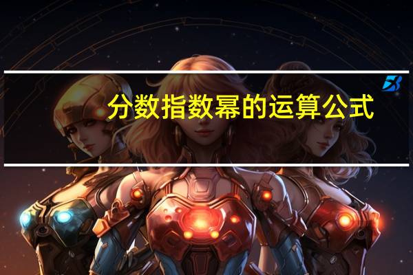 分数指数幂的运算公式