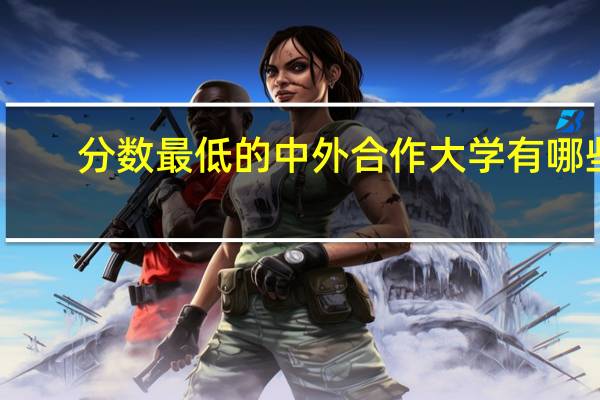 分数最低的中外合作大学有哪些