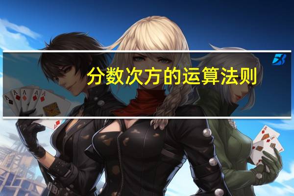 分数次方的运算法则