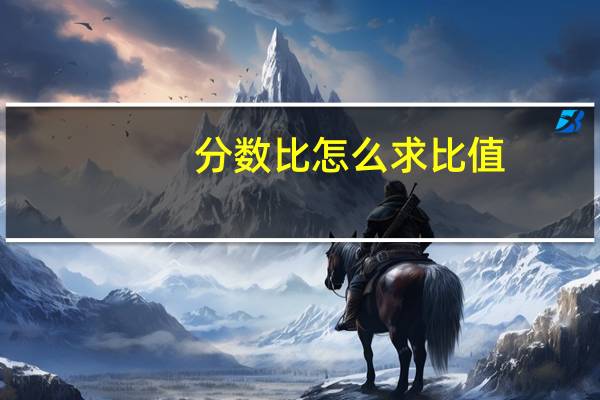 分数比怎么求比值