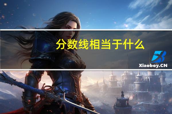 分数线相当于什么