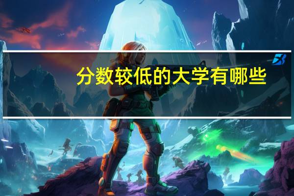 分数较低的大学有哪些