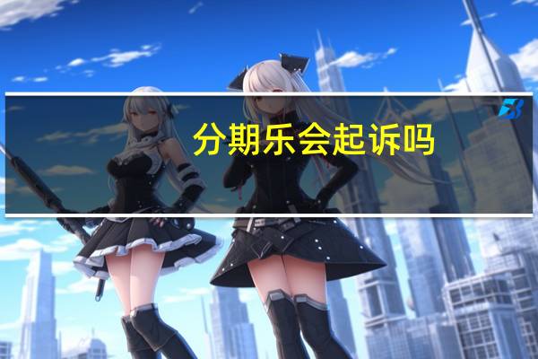 分期乐会起诉吗