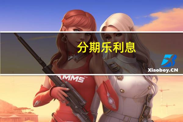 分期乐利息